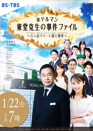 Hotelman: Todo Katsuki no Jiken File (2022) poster
