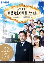Hotelman: Todo Katsuki no Jiken File Japanese Drama photo