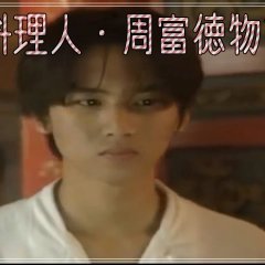 Tomitoku Shu, the Cook of Flames Japanese Drama photo