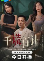 A Thousand Lies and a Hundred Plans Chinese Drama photo