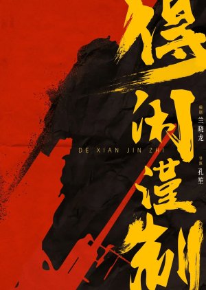 De Xian Jin Zhi (2025) poster