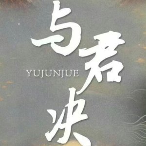 Yu Jun Jue ()
