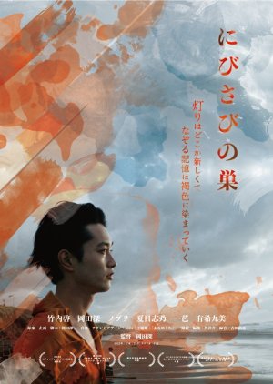 Nibisabi no Su (2024) poster