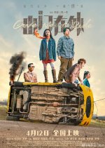 Give Me a Ride Chinese Movie(2024) photo