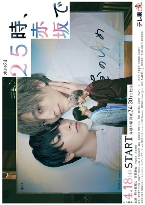 25 Ji, Akasaka de (2024) poster