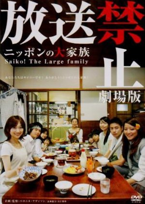 Banned from Broadcast: Saiko! The Large Family (2009) poster