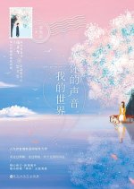 Ni De Sheng Yin, Wo De Shi Jie Chinese Drama photo