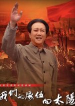 Wo Men De Dui Wu Xiang Tai Yang Chinese Drama photo