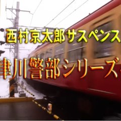 Totsugawa Keibu Series 45: Shiga Kogen Satsujin Jiken ~Kurohime Densetsu no Nazo~ Japanese Drama photo