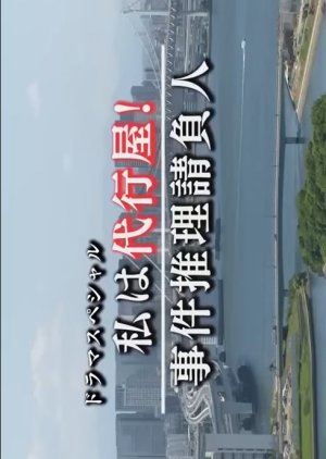 Watashi wa Daikouya! 5: Jiken Suiri Ukeoinin (2020) poster