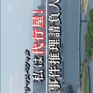 Watashi wa Daikouya! 5: Jiken Suiri Ukeoinin (2020)