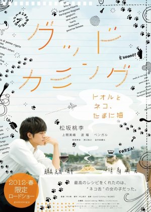 Good Coming: Toru to Neko, Tamani Neko (2012) poster