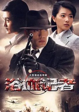 Yu Xue Ji Zhe (2009) poster