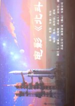 Bei Dou Chinese Movie(0000) photo