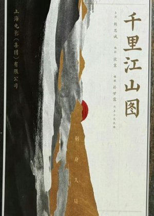 Qian Li Jiang Shan Tu () poster