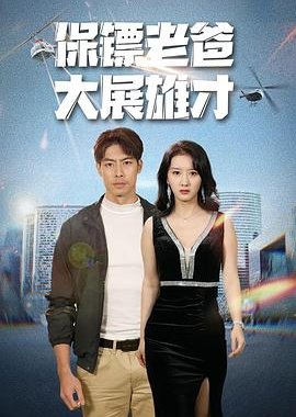 Bao Biao Lao Ba Da Zhan Xiong Cai (2024) poster