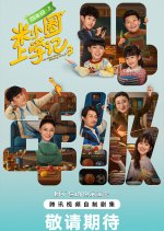 Mi Xiao Quan Shang Xue Ji Season 3 Chinese Drama photo