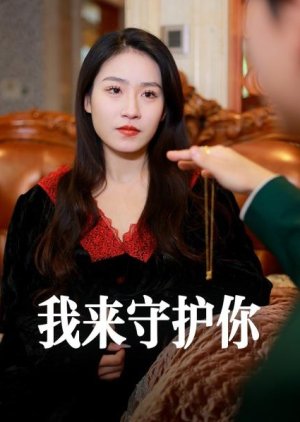 Wo Lai Shou Hu Ni (2024) poster