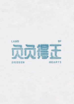 Land of Broken Hearts () poster