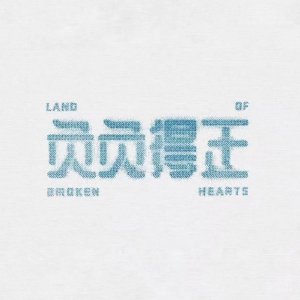 Land of Broken Hearts ()