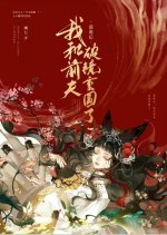 Bei Zha Hou He Qian Fu Po Jing Chong Yuan Le Chinese Drama photo