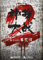 Detective vs. Sleuths 2 Hong Kong Movie photo