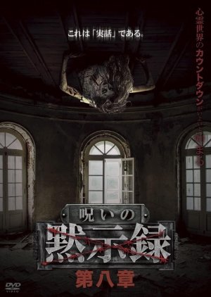 Noroi no Mokushiroku 8 (2023) poster