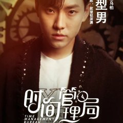 Time Management Bureau Chinese Drama photo