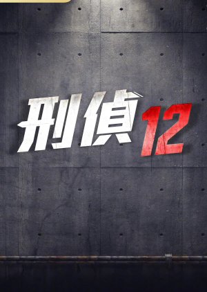 Ying Jing 12 () poster