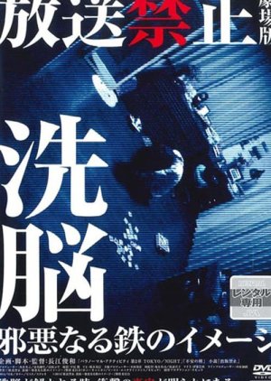 Hoso Kinshi: Gekijo Ban 3 - Senno - Jaakunaru Tetsu no Image (2014) poster
