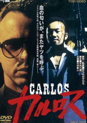 Carlos (1991) poster