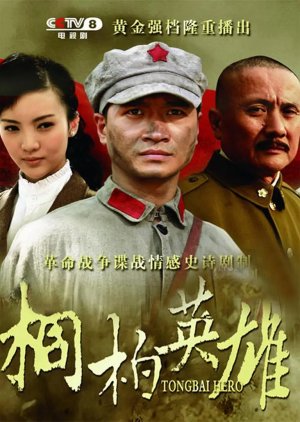 Tongbai Hero (2013) poster