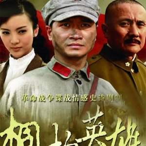 Tongbai Hero (2013)