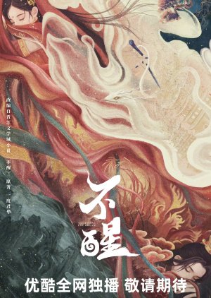 Bu Xing () poster