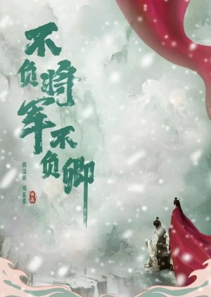 Bu Fu Jiang Jun Bu Fu Qing () poster