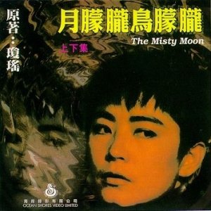 The Misty Moon (1978)