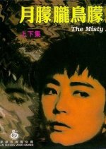 The Misty Moon Taiwanese Movie photo
