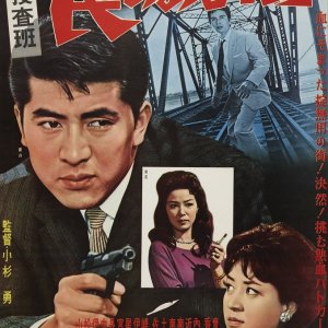 Kido Sosahan: Wana no Aru Machi (1961)