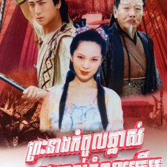 Diao Mang Gong Zhu Xiao Yao Wang Chinese Drama photo