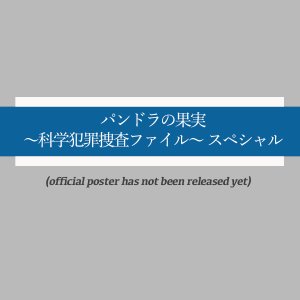 Pandora no Kajitsu: Kagaku Hanzai Sosa File Special (2024)