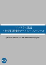 Pandora no Kajitsu: Kagaku Hanzai Sosa File Special Japanese Drama photo