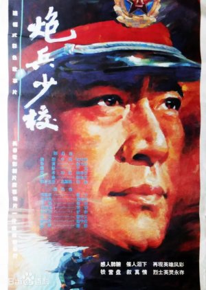 An Artillery Major (1993) poster