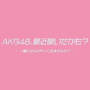 AKB48, Saikin Kiita Kamo?: Issho ni Nanka Yatte Mimasen ka? (2022)
