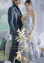 The Remarried Bride of a Little Girl Chinese Drama photo