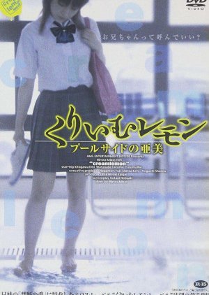 Cream Lemon: Ami on the Poolside (2006) poster