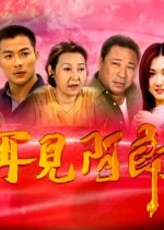 Where a Good Man Goes Taiwanese Drama(2003) photo