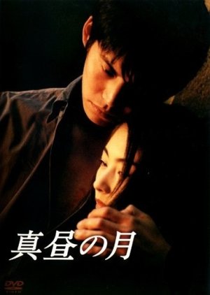 Mahiru no Tsuki (1996) poster