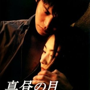 Mahiru no Tsuki (1996)