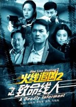 Fire Line Hunting 2: A Deadly Informant Chinese Movie photo