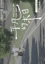 Innovative Story: The Last Day for Her Taiwanese Drama photo